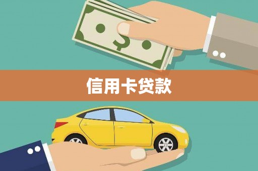 固始信用卡贷款