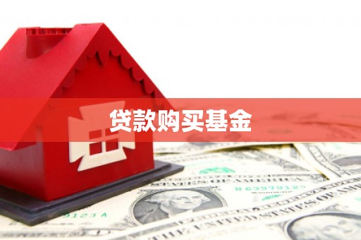 固始贷款购买基金