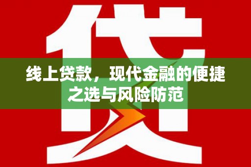 固始线上贷款，现代金融的便捷之选与风险防范