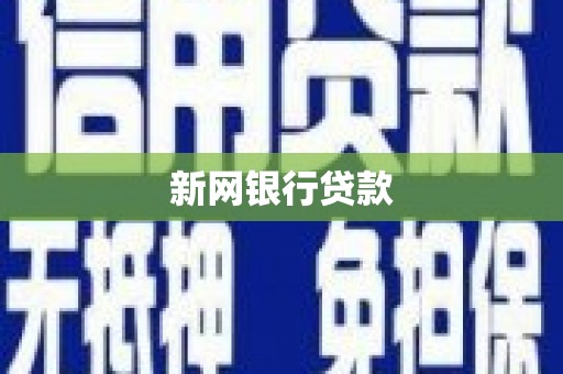 固始新网银行贷款