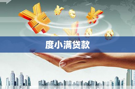固始度小满贷款