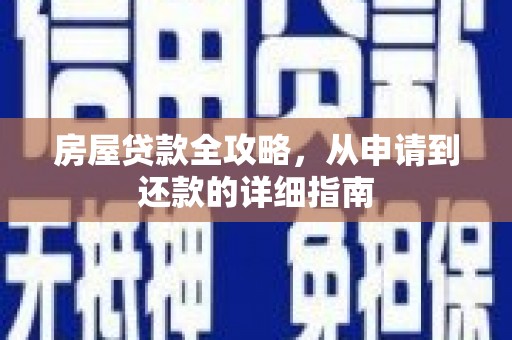 固始房屋贷款全攻略，从申请到还款的详细指南