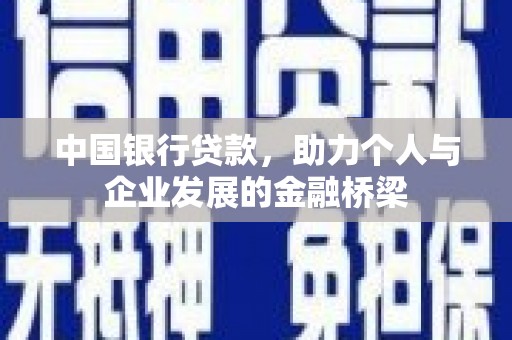 固始中国银行贷款，助力个人与企业发展的金融桥梁