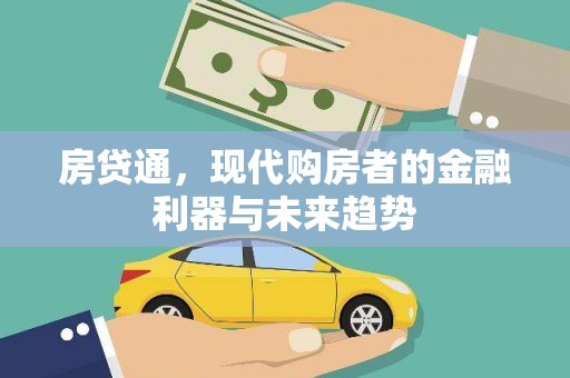 固始房贷通，现代购房者的金融利器与未来趋势