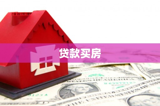 固始贷款买房