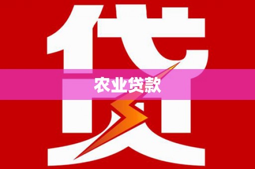 固始农业贷款
