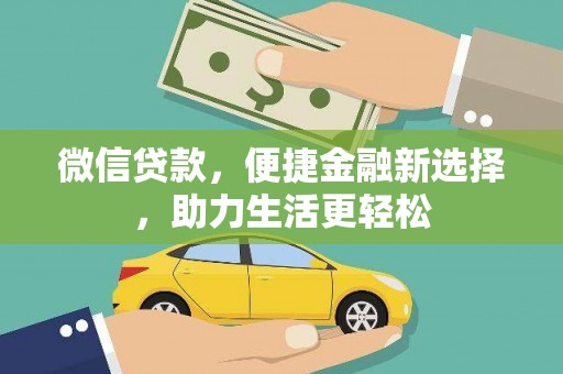 固始微信贷款，便捷金融新选择，助力生活更轻松