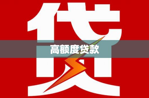 固始高额度贷款