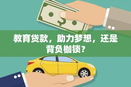 固始教育贷款，助力梦想，还是背负枷锁？