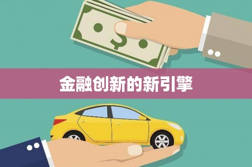固始金融创新的新引擎