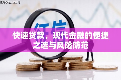 固始快速贷款，现代金融的便捷之选与风险防范