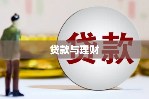 固始贷款与理财