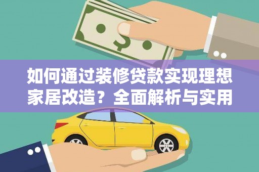 固始如何通过装修贷款实现理想家居改造？全面解析与实用指南