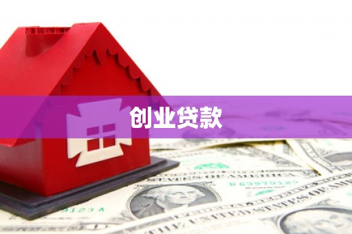 固始创业贷款