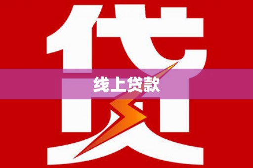 固始线上贷款