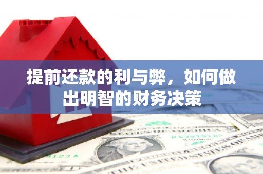 固始提前还款的利与弊，如何做出明智的财务决策