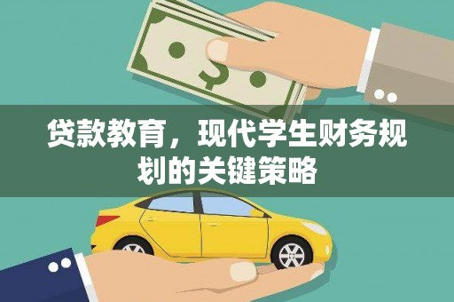固始贷款教育，现代学生财务规划的关键策略