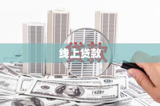 固始线上贷款