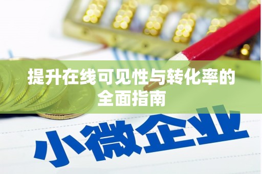 固始提升在线可见性与转化率的全面指南