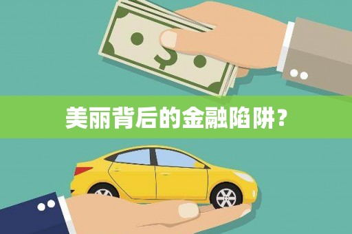 固始美丽背后的金融陷阱？