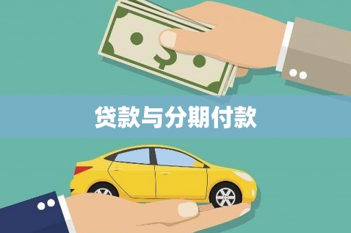 固始贷款与分期付款