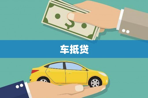 固始车抵贷