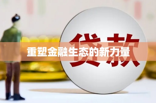 固始重塑金融生态的新力量