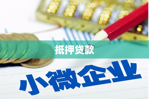 固始抵押贷款