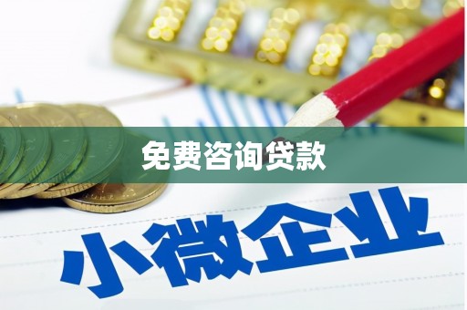 固始免费咨询贷款