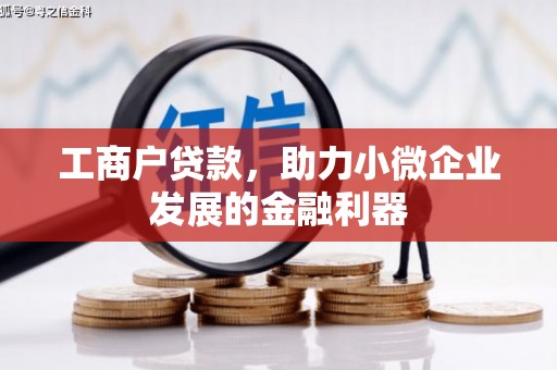 固始工商户贷款，助力小微企业发展的金融利器