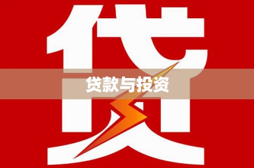固始贷款与投资