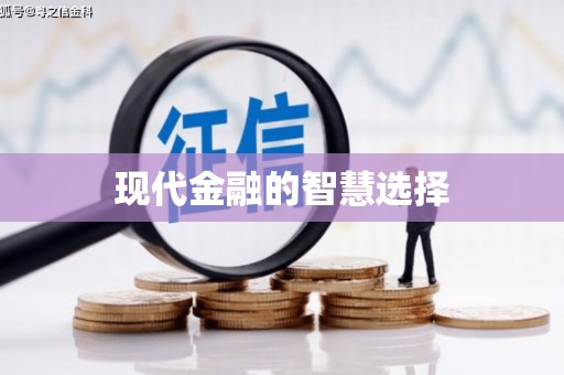 固始现代金融的智慧选择