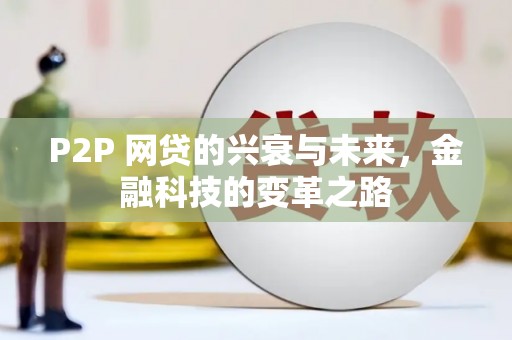 固始P2P 网贷的兴衰与未来，金融科技的变革之路