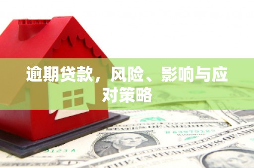 固始逾期贷款，风险、影响与应对策略