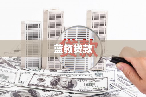 固始蓝领贷款