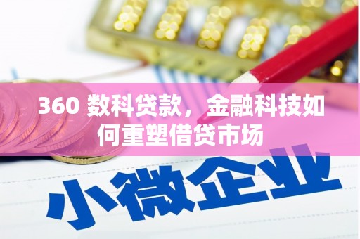 固始360 数科贷款，金融科技如何重塑借贷市场
