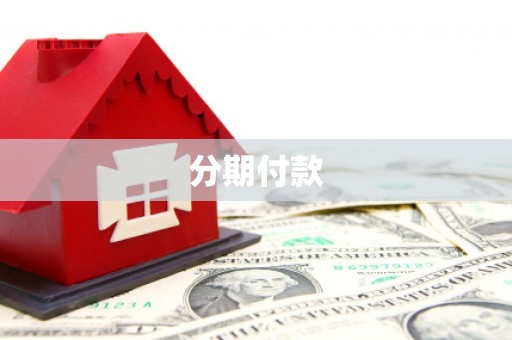 固始分期付款
