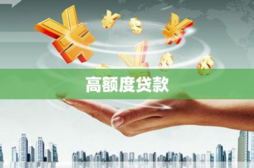 固始高额度贷款