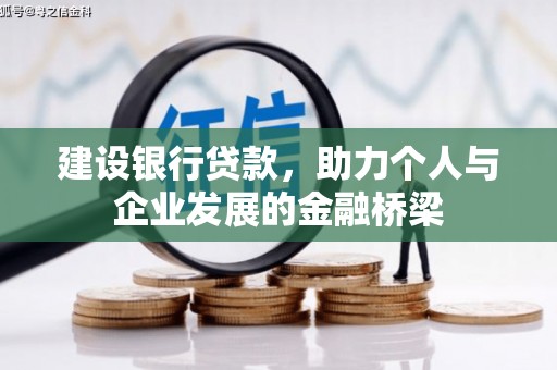 固始建设银行贷款，助力个人与企业发展的金融桥梁