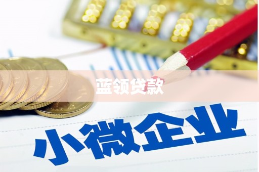 固始蓝领贷款