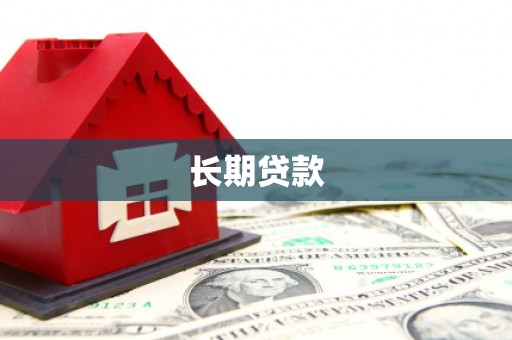 固始长期贷款