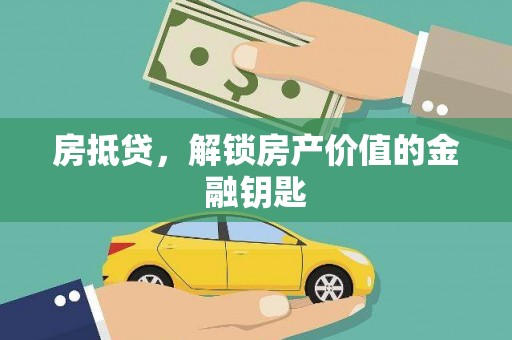 固始房抵贷，解锁房产价值的金融钥匙
