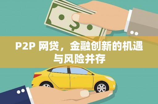 固始P2P 网贷，金融创新的机遇与风险并存
