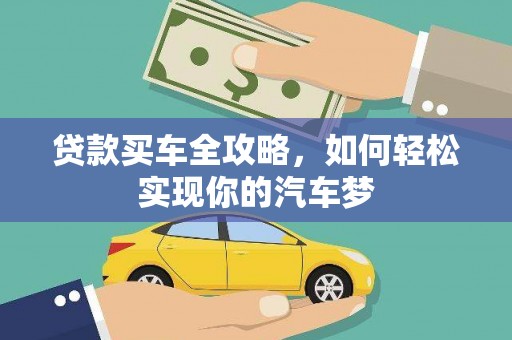 固始贷款买车全攻略，如何轻松实现你的汽车梦