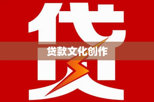 固始贷款文化创作