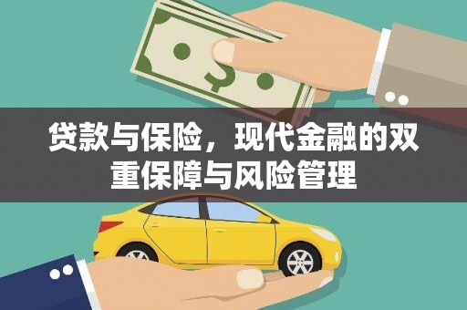 固始贷款与保险，现代金融的双重保障与风险管理