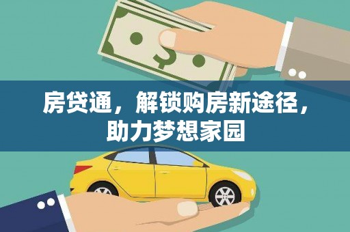 固始房贷通，解锁购房新途径，助力梦想家园