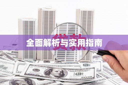 固始全面解析与实用指南