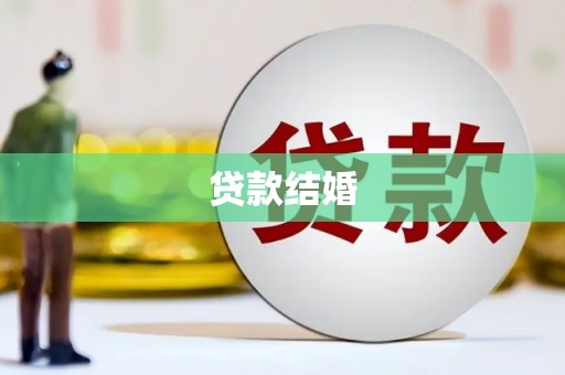 固始贷款结婚