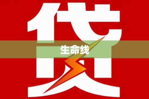 固始生命线